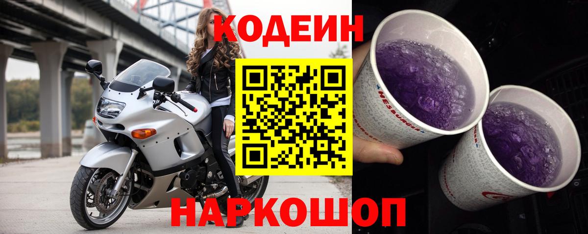 Codein напиток Lean (лин)  Вход с VPN  Корсаков  Кодеиновый сироп Lean Purple Drank 